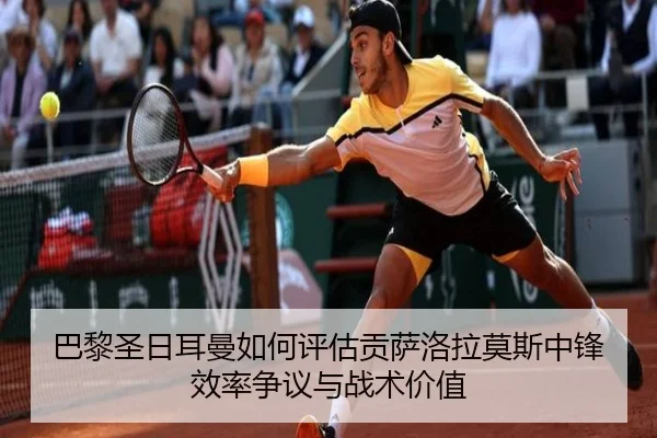 巴黎圣日耳曼如何评估贡萨洛拉莫斯中锋效率争议与战术价值