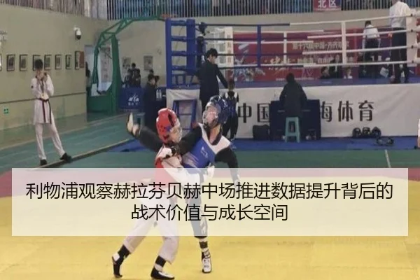 利物浦观察赫拉芬贝赫中场推进数据提升背后的战术价值与成长空间
